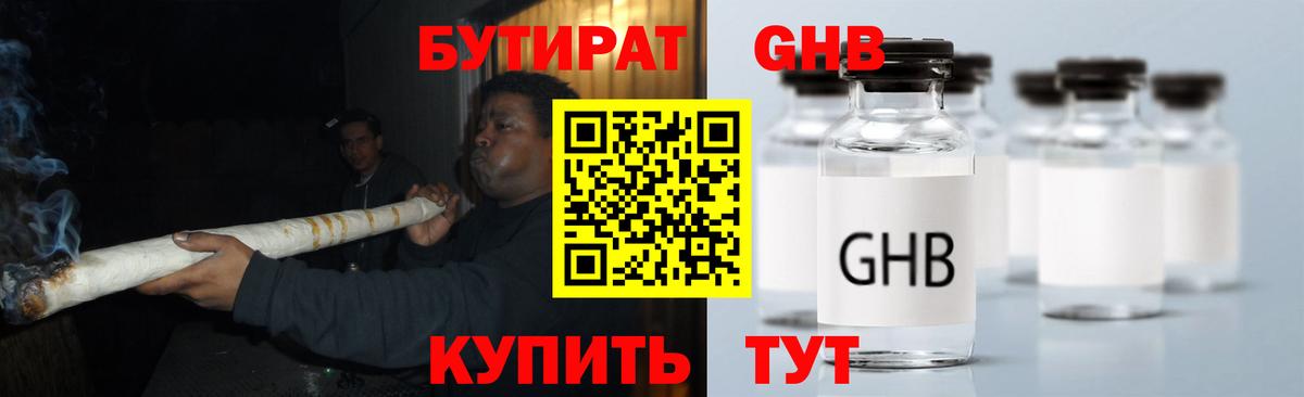 БУТИРАТ GHB  Менделеевск 