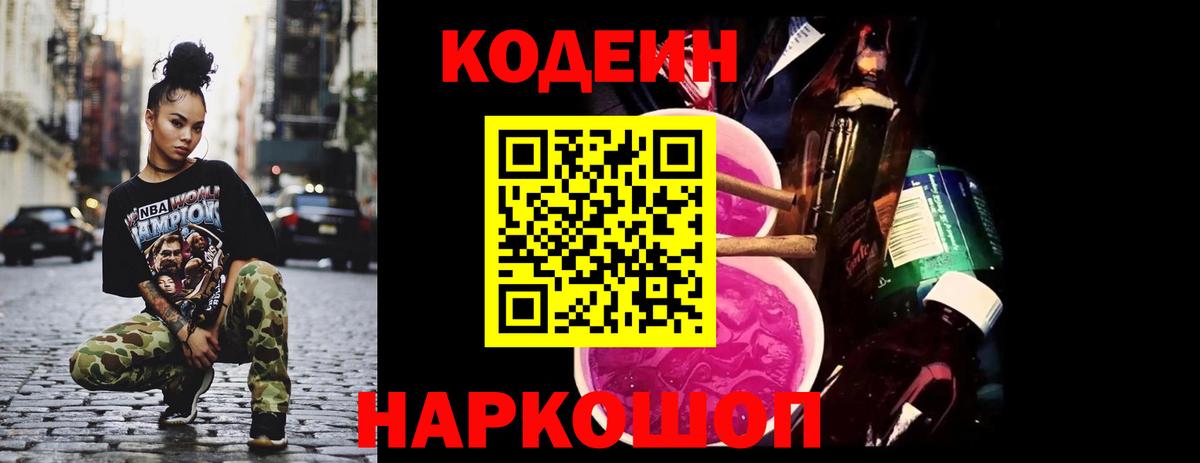 Кодеиновый сироп Lean напиток Lean (лин)  Вход с VPN  Кодеин Purple Drank  Менделеевск 