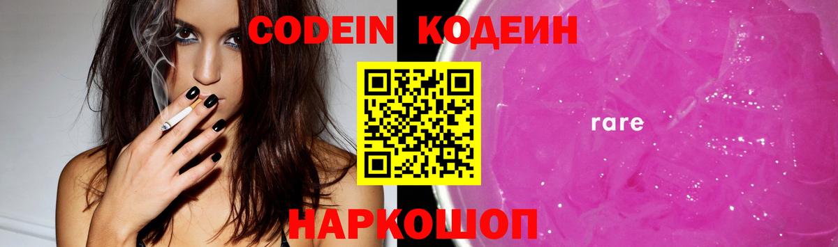 Кодеин Purple Drank Менделеевск